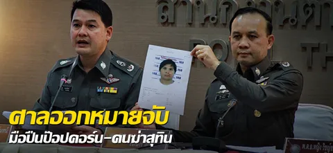 ศาลออกหมายจับ มือปืนป๊อปคอร์น-คนฆ่าสุทิน