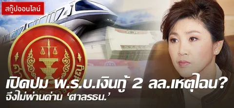 เปิดปม พ.ร.บ.เงินกู้ 2 ลล.เหตุไฉน? จึงไม่ผ่านด่าน'ศาลรธน.'