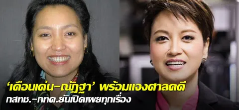 'เดือนเด่น-ณัฏฐา' พร้อมแจงศาลคดี กสทช.-กทค.ยันเปิดเผยทุกเรื่อง