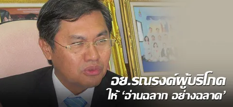 อย.รณรงค์ผู้บริโภคให้ 'อ่านฉลาก อย่างฉลาด'