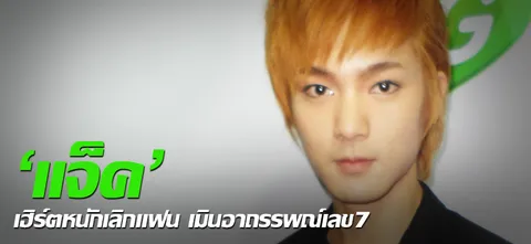 'แจ็ค' เฮิร์ตหนักเลิกแฟน เมินอาถรรพณ์เลข7