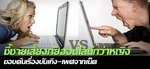 ชี้ชายเสี่ยงภัยออนไลน์กว่าหญิง ชอบค้นเรื่องบันเทิง-เพศจากเน็ต
