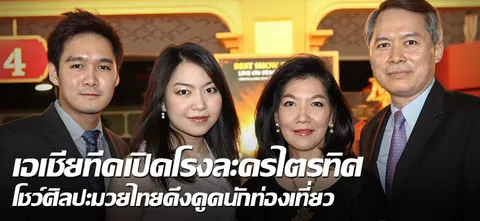 เอเชียทีคเปิดโรงละครไตรทิศ โชว์ศิลปะมวยไทยดึงดูดนักท่องเที่ยว