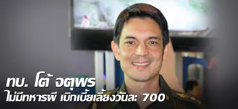 ทบ. โต้ จตุพร ไม่มีทหารผี เบิกเบี้ยเลี้ยงวันละ700