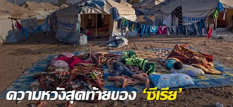 สารคดี : ความหวังสุดท้ายของ 'ซีเรีย'