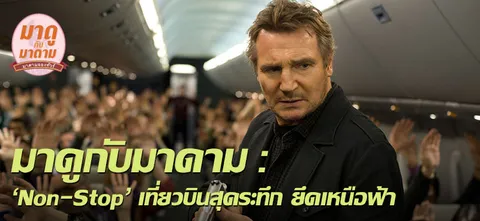 มาดูกับมาดาม : 'Non-Stop' เที่ยวบินสุดระทึก ยึดเหนือฟ้า