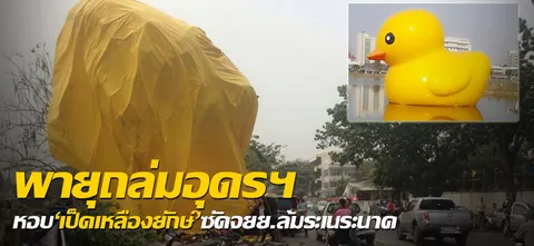 พายุถล่มอุดรฯหอบ'เป็ดเหลืองยักษ์'ซัดจยย.ล้มระเนระนาด