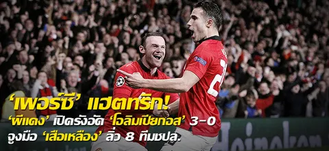 'เพอร์ซี' แฮตทริก! 'ผีแดง' เปิดรังอัด 'โอลิมเปียกอส' 3-0 จูงมือ 'เสือเหลือง' ลิ่ว 8 ทีมชปล.