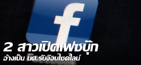 2สาวเปิดเฟซบุ๊กอ้างเป็น นศ.รับจ๊อบไซด์ไลน์