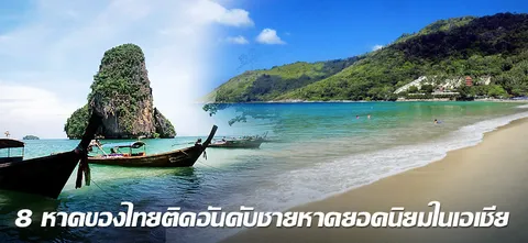 8 หาดของไทยติดอันดับชายหาดยอดนิยมในเอเชีย