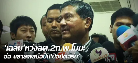 'เฉลิม'หวังลต.2ก.พ.โมฆะ-จ่อขยายผลมือปืน'ป๊อปคอร์น'