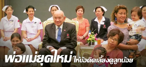 พ่อแม่ยุคใหม่ ให้ข้อคิดเลี้ยงดูลูกน้อย