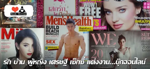 รัก บ้าน ผู้หญิง เศรษฐี เซ็กซี่ แต่งงาน...บุ๊กออนไลน์