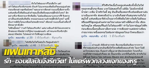 แฟนเกาหลีชี้รัก-ชอบศิลปินจึงรีทวีต! ไม่แคร์พวกลวงแจกของหรู