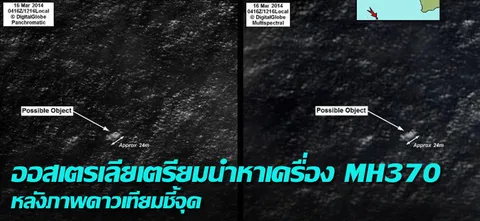 ออสเตรเลียเตรียมนำหาเครื่อง MH370 หลังภาพดาวเทียมชี้จุด