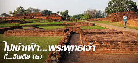 ไปเข้าเฝ้า...พระพุทธเจ้า ที่...อินเดีย (๒)