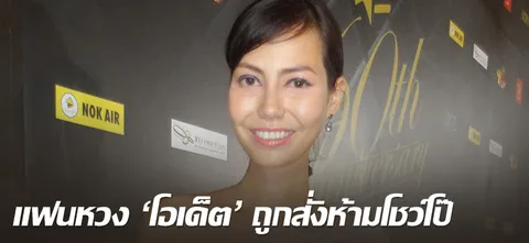 แฟนหวง 'โอเด็ต' ถูกสั่งห้ามโชว์โป๊