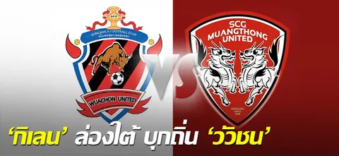 'กิเลน' ล่องใต้ บุกถิ่น 'วัวชน'