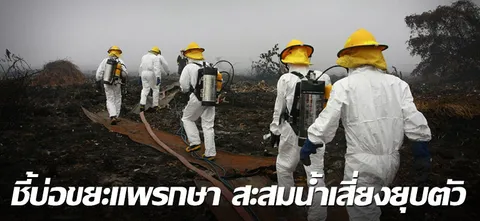 ชี้บ่อขยะแพรกษา สะสมน้ำเสี่ยงยุบตัว