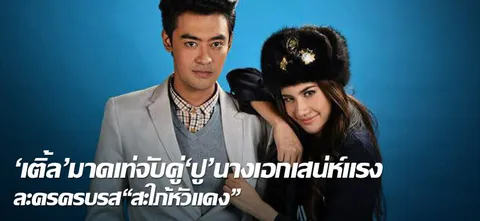 'เติ้ล'มาดเท่จับคู่'ปู'นางเอกเสน่ห์แรง ละครครบรส"สะใภ้หัวแดง"