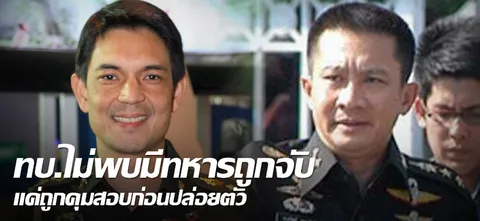 ทบ.ไม่พบมีทหารถูกจับ แค่ถูกคุมสอบก่อนปล่อยตัว