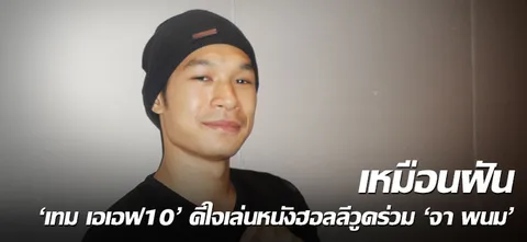 เหมือนฝัน 'เทม เอเอฟ10' ดีใจเล่นหนังฮอลลีวูดร่วม 'จา พนม'