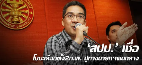 'สปป.' เชื่อ โมฆะเลือกตั้ง2ก.พ. ปูทางนายกฯคนกลาง 