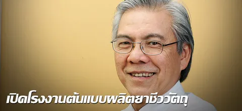 เปิดโรงงานต้นแบบผลิตยาชีววัตถุ