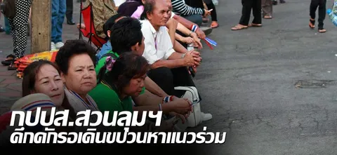 กปปส.สวนลุมฯ คึกคักรอเดินขบวนหาแนวร่วม