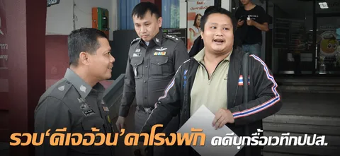 รวบ'ดีเจอ้วน'คาโรงพัก คดีบุกรื้อเวทีกปปส.