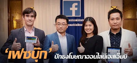 'เฟซบุ๊ก' ปักธงโฆษณาออนไลน์เอสเอ็มบี