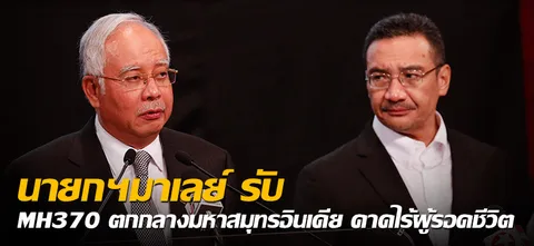 นายกฯมาเลย์ รับ MH370 ตกกลางมหาสมุทรอินเดีย คาดไร้ผู้รอดชีวิต 