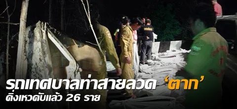 รถเทศบาลท่าสายลวด'ตาก'ดิ่งเหวดับแล้ว 26 ราย 