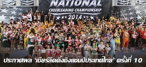 ประกาศผล 'เชียร์ลีดดิ้งชิงแชมป์ประเทศไทย' ครั้งที่ 10 