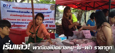 เริ่มแล้ว! พาณิชย์เปิดขายหมู-ไข่-ผัก ราคาถูก