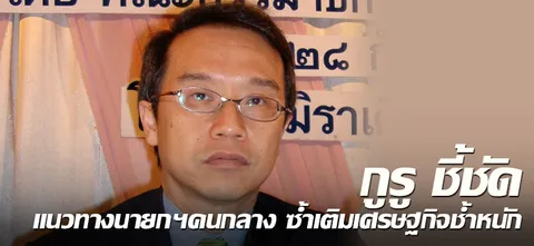 กูรู ชี้ชัดแนวทางนายกฯ คนกลาง ซ้ำเติมเศรษฐกิจช้ำหนัก