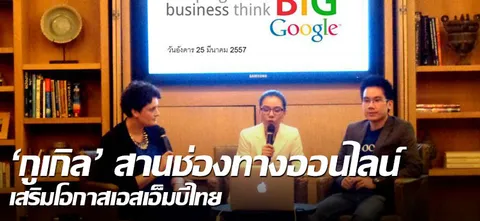 'กูเกิล' สานช่องทางออนไลน์ เสริมโอกาสเอสเอ็มบีไทย