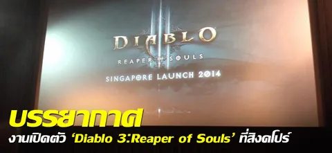บรรยากาศ งานเปิดตัว 'Diablo 3:Reaper of Souls' ที่สิงคโปร์