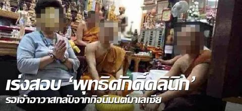 เร่งสอบ 'พุทธิศักดิ์คลินิก' รอเจ้าอาวาสกลับจากกิจนิมนต์มาเลเซีย