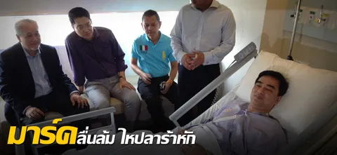 มาร์ค ลื่นล้ม ไหปลาร้าหัก 
