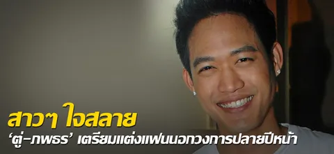 สาวๆ ใจสลาย 'ตู่-ภพธร' เตรียมแต่งแฟนนอกวงการปลายปีหน้า