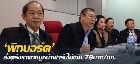 'พิกบอร์ด'สั่งตรึงราคาหมูหน้าฟาร์มไม่เกิน 78บาท/กก.