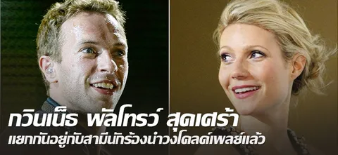 กวินเน็ธ พัลโทรว์ สุดเศร้า แยกกันอยู่กับสามีนักร้องนำวงโคลด์เพลย์แล้ว