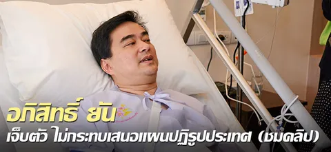 อภิสิทธิ์ ยันเจ็บตัว ไม่กระทบเสนอแผนปฏิรูปประเทศ (ชมคลิป)