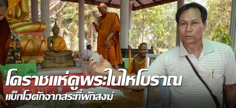 โคราชแห่ดูพระในไหโบราณ แบ็กโฮตักจากสระที่พักสงฆ์