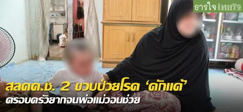 สลดด.ช.2ขวบป่วยโรค'ดักแด้' ครอบครัวยากจนพ่อแม่วอนช่วย