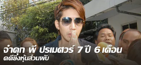 จำคุก พี ปรเมศวร์ 7ปี6เดือน คดียิงหุ้นส่วนผับ 