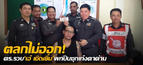  ตลกไม่ออก!ตร.รวบ'เอ๋ เชิญยิ้ม'พกปืนซุกเก๋งคาด่าน 