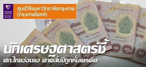 นักเศรษฐศาสตร์ชี้ ศก.ไทยอ่อนแอ คาดสิ้นปีถูกหั่นเครดิต