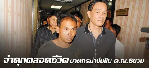 จำคุกตลอดชีวิต ฆาตกรฆ่าข่มขืน ด.ญ.6ขวบ